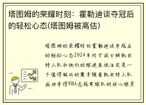 塔图姆的荣耀时刻：霍勒迪谈夺冠后的轻松心态(塔图姆被高估)