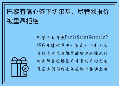 巴黎有信心签下切尔基，尽管欧报价被里昂拒绝