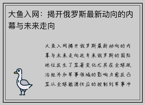 大鱼入网：揭开俄罗斯最新动向的内幕与未来走向