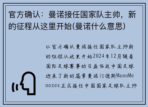 官方确认：曼诺接任国家队主帅，新的征程从这里开始(曼诺什么意思)