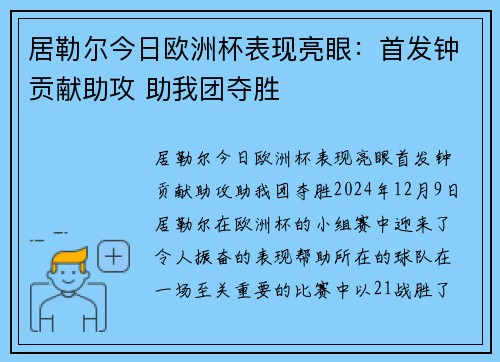 居勒尔今日欧洲杯表现亮眼：首发钟贡献助攻 助我团夺胜