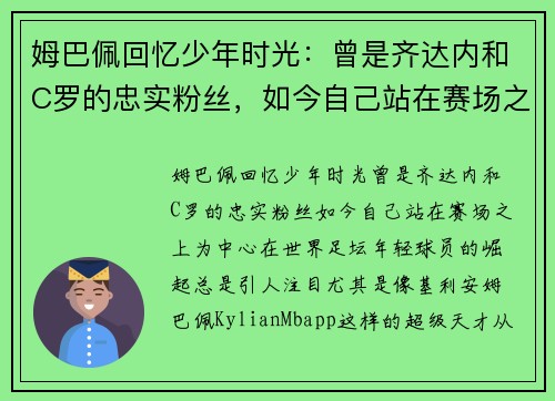 姆巴佩回忆少年时光：曾是齐达内和C罗的忠实粉丝，如今自己站在赛场之上