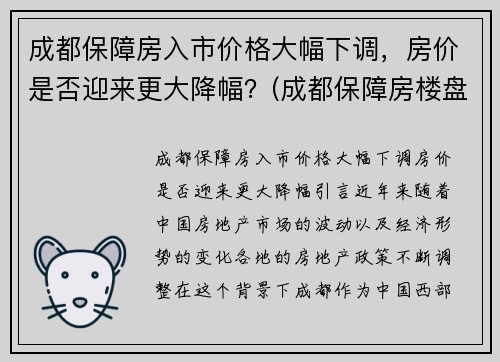 成都保障房入市价格大幅下调，房价是否迎来更大降幅？(成都保障房楼盘有哪些)