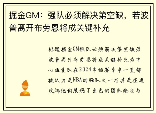 掘金GM：强队必须解决第空缺，若波普离开布劳恩将成关键补充