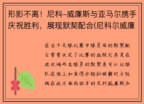 形影不离！尼科-威廉斯与亚马尔携手庆祝胜利，展现默契配合(尼科尔威廉姆斯)