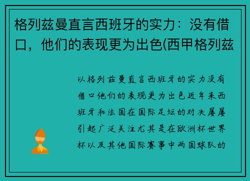 格列兹曼直言西班牙的实力：没有借口，他们的表现更为出色(西甲格列兹曼)