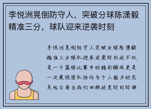 李悦洲晃倒防守人，突破分球陈潇毅精准三分，球队迎来逆袭时刻