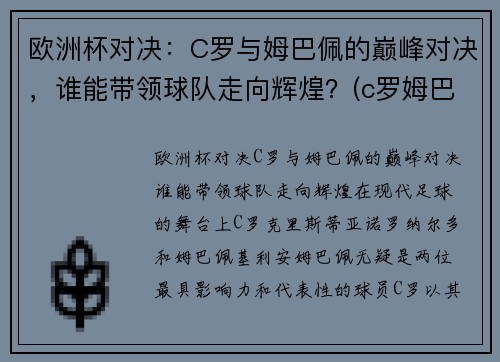 欧洲杯对决：C罗与姆巴佩的巅峰对决，谁能带领球队走向辉煌？(c罗姆巴佩欧洲杯集锦)