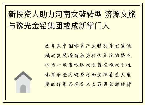 新投资人助力河南女篮转型 济源文旅与豫光金铅集团或成新掌门人