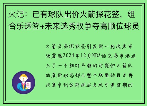 火记：已有球队出价火箭探花签，组合乐透签+未来选秀权争夺高顺位球员