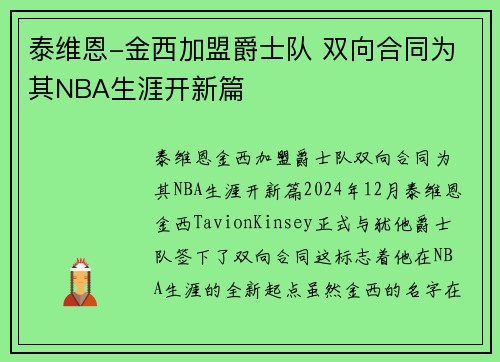 泰维恩-金西加盟爵士队 双向合同为其NBA生涯开新篇