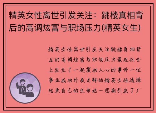 精英女性离世引发关注：跳楼真相背后的高调炫富与职场压力(精英女生)