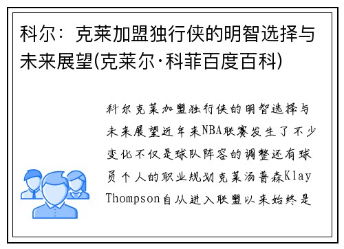 科尔：克莱加盟独行侠的明智选择与未来展望(克莱尔·科菲百度百科)