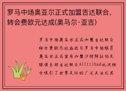 罗马中场奥亚尔正式加盟吉达联合，转会费欧元达成(奥马尔·亚吉)