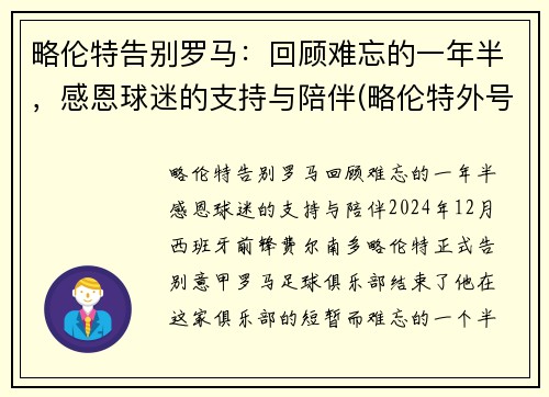 略伦特告别罗马：回顾难忘的一年半，感恩球迷的支持与陪伴(略伦特外号)