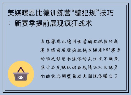 美媒曝恩比德训练营“骗犯规”技巧：新赛季提前展现疯狂战术