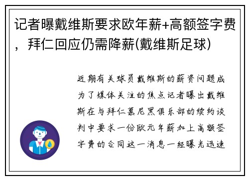 记者曝戴维斯要求欧年薪+高额签字费，拜仁回应仍需降薪(戴维斯足球)