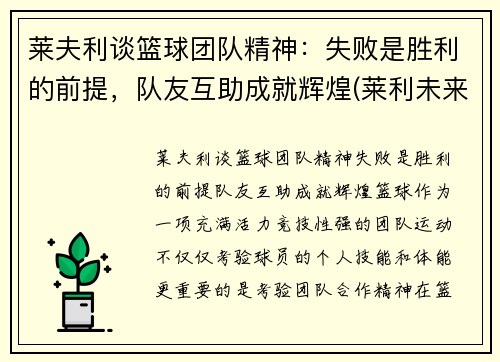 莱夫利谈篮球团队精神：失败是胜利的前提，队友互助成就辉煌(莱利未来篮球理念)