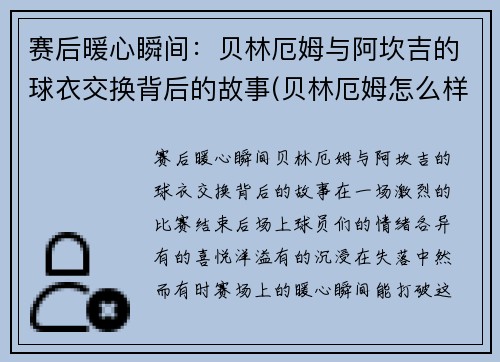 赛后暖心瞬间：贝林厄姆与阿坎吉的球衣交换背后的故事(贝林厄姆怎么样)