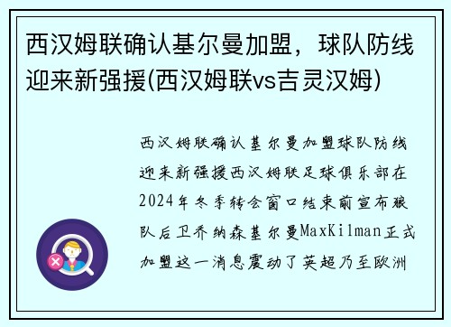 西汉姆联确认基尔曼加盟，球队防线迎来新强援(西汉姆联vs吉灵汉姆)