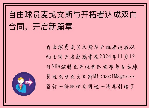 自由球员麦戈文斯与开拓者达成双向合同，开启新篇章