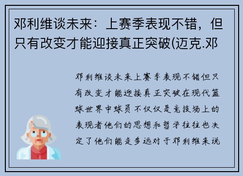 邓利维谈未来：上赛季表现不错，但只有改变才能迎接真正突破(迈克.邓利维)