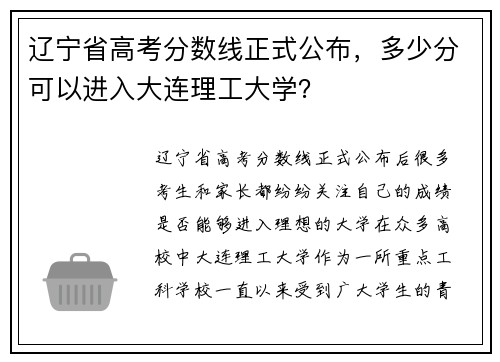 辽宁省高考分数线正式公布，多少分可以进入大连理工大学？