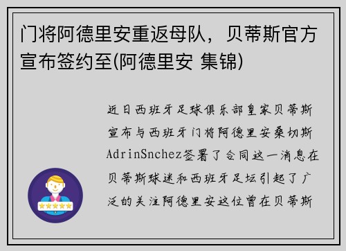 门将阿德里安重返母队，贝蒂斯官方宣布签约至(阿德里安 集锦)