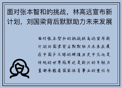 面对张本智和的挑战，林高远宣布新计划，刘国梁背后默默助力未来发展