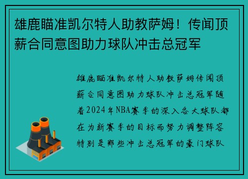 雄鹿瞄准凯尔特人助教萨姆！传闻顶薪合同意图助力球队冲击总冠军